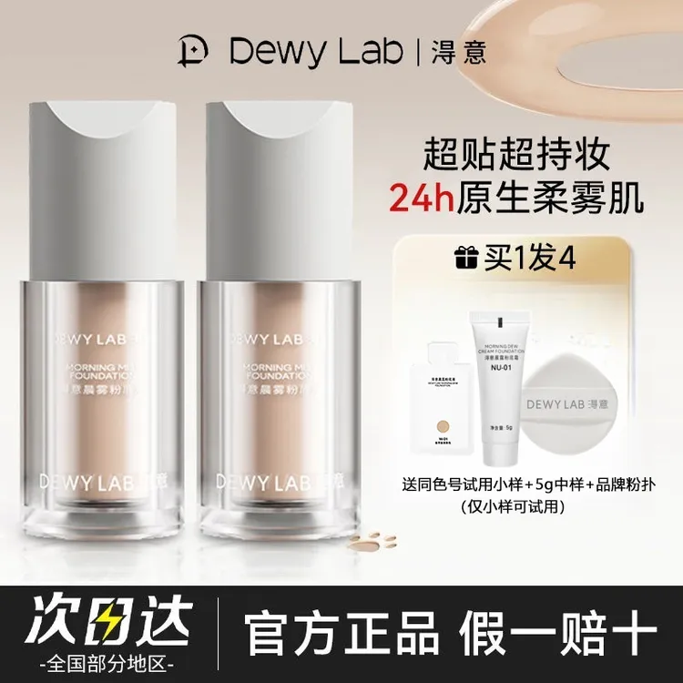DewyLab/淂意晨雾粉底液超贴瓶修护油皮控油保湿轻薄持妆粉底
