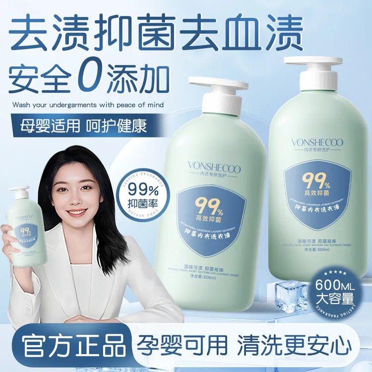 【官方正品】内衣专用洗衣液内裤清洗剂温和留香去污渍抑菌洗衣液