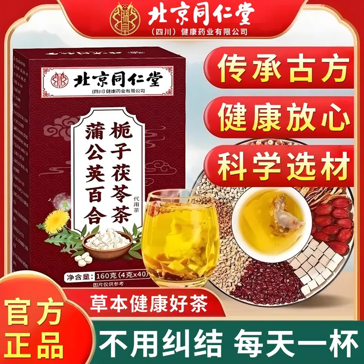 【节节茶】正品北京同仁堂朕皇蒲公英百合栀子茯苓茶生闷气泡水喝