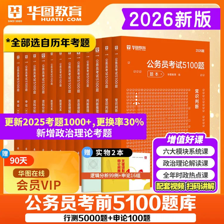华图2026公考行测5000题本国考省考公务员考试资料申论备考5100题
