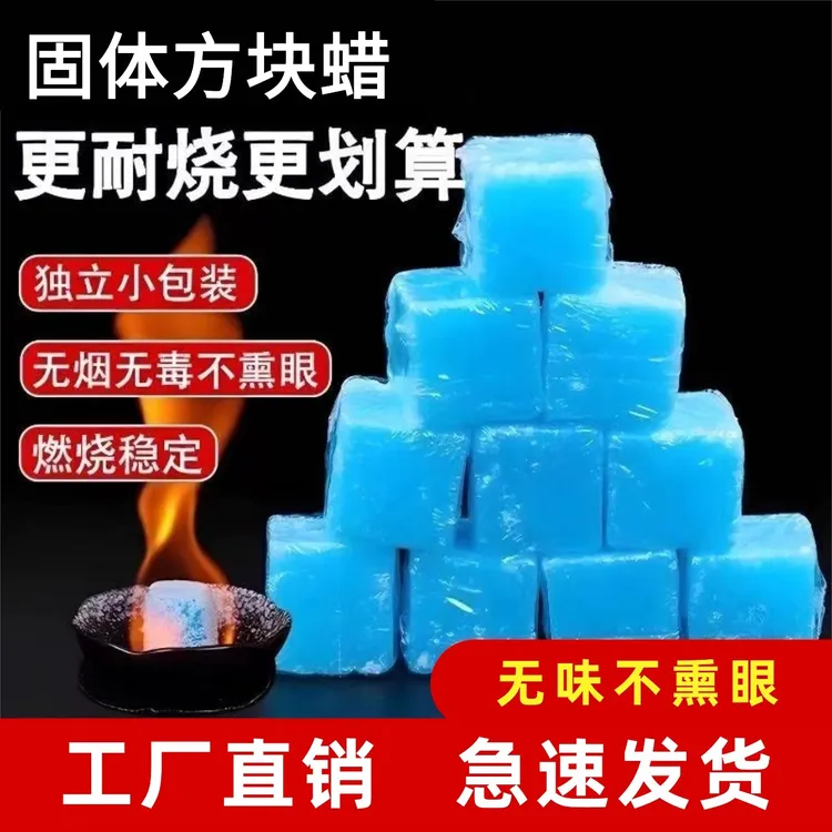 【持久耐烧】固体酒精蜡块户外野炊点火方便家居干锅火锅蒸煮美味