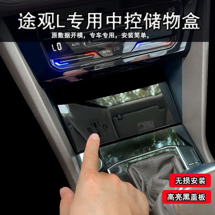 大众途观L中控储物盒汽车中控改装收纳盒实用汽车用品