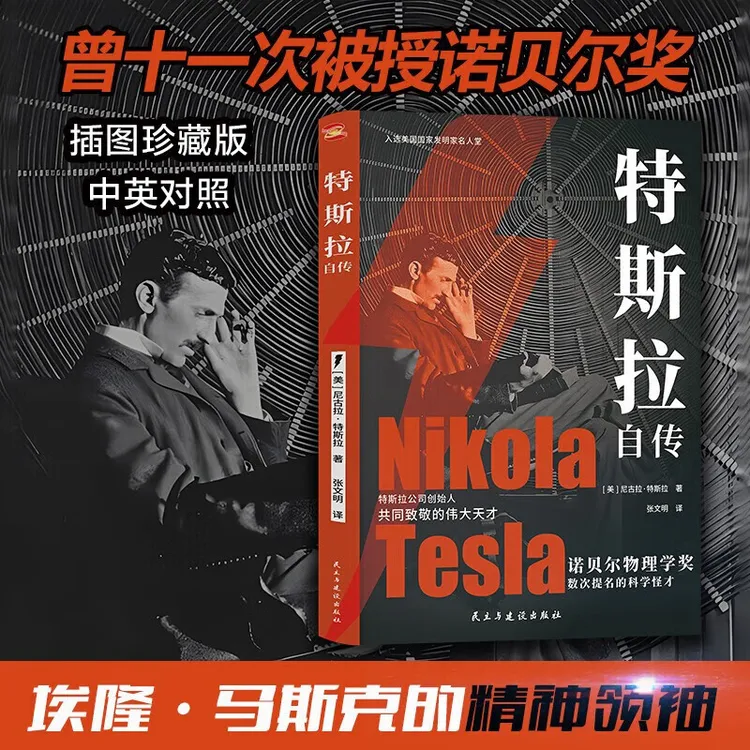 特斯拉自传 插图珍藏版 特斯拉博物馆收录 马斯克致敬的伟大天才