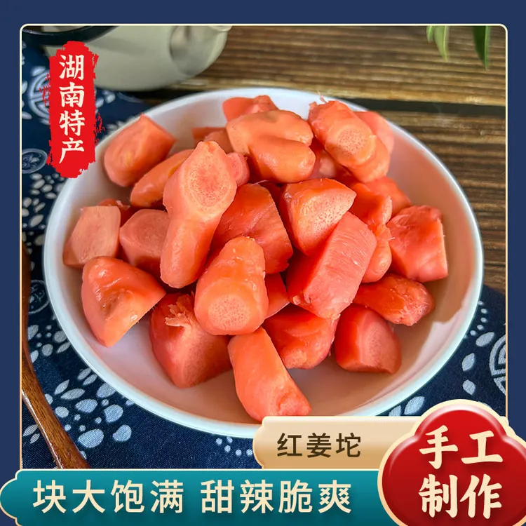 【四方甄选】红姜坨醋泡红坨块咸甜爽口味干红姜块办公室零食