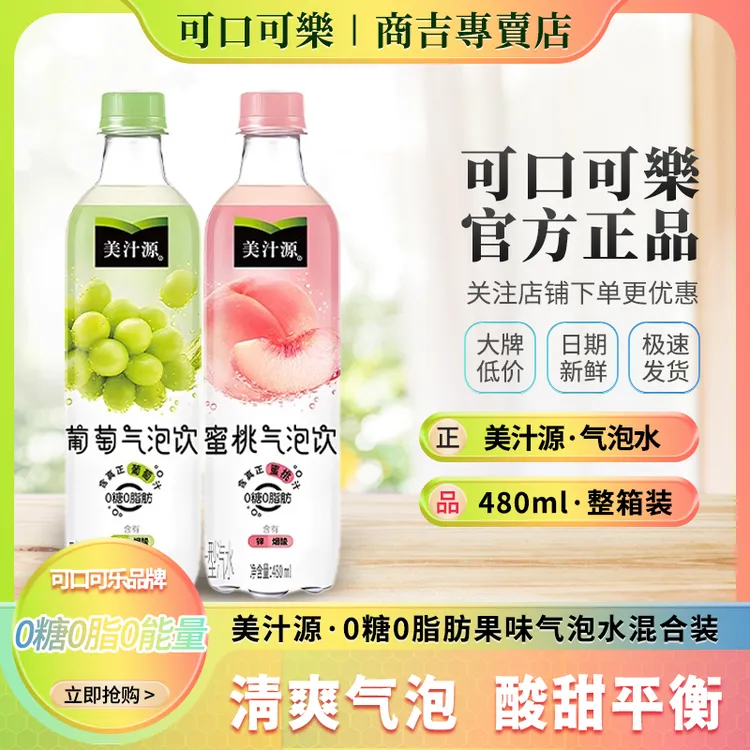 可口可乐美汁源气泡水0糖0脂肪葡萄味蜜桃果汁型汽水480ml整箱装