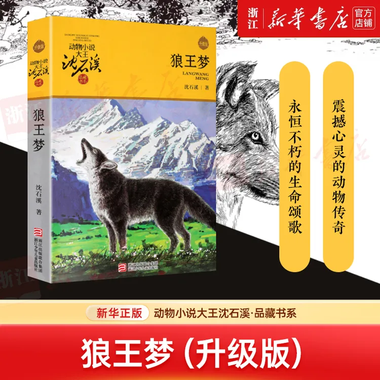 【浙江新华】狼王梦(升级版)/动物小说大王沈石溪品藏书系 新华书店正版