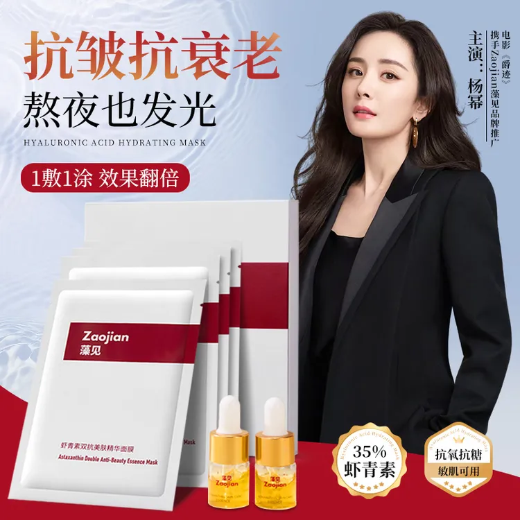 【杨幂同款】虾青素双抗面膜精华液美肤组合 抗皱淡纹祛黄提亮