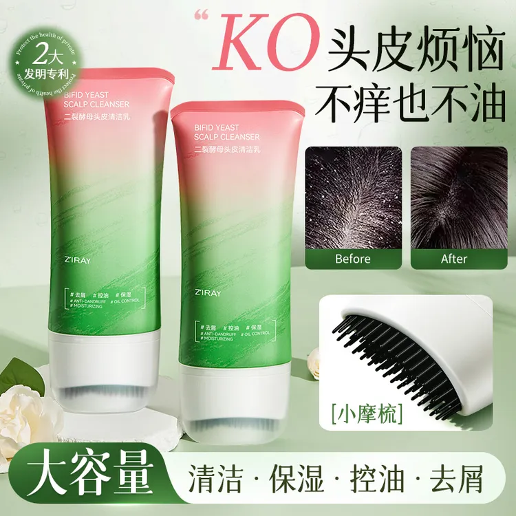 二裂酵母头皮清洁乳深层清洁毛囊堵塞保湿控油去屑洗发水头皮护理