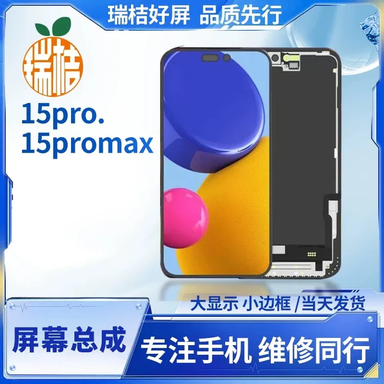 适用于苹果15 15pro 15promaxs屏幕总成液晶显示屏TC瑞桔Plus