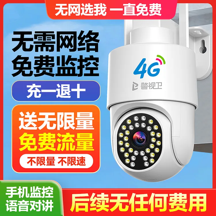 警视卫4G免费版【送无限量流量】无需网络家用监控摄像头360度手机
