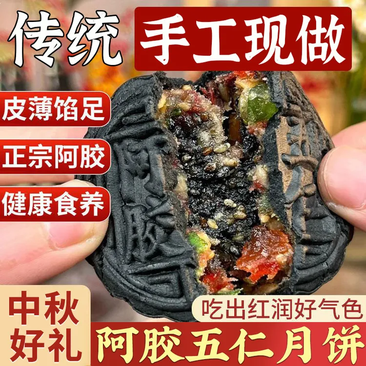 阿胶流心正宗五仁月饼传统中秋点心馅料满满美味传统手工月饼坚果