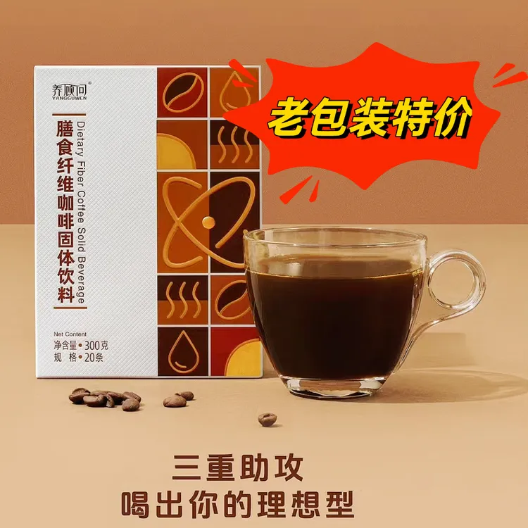 【老版包装】养顾问生酮防弹咖啡膳食纤维黑咖啡四季优美微商正品