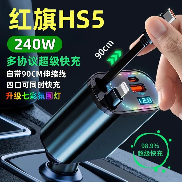 23-25款红旗HS5车载充电器带伸缩线超级快充点烟器转换头内饰配件