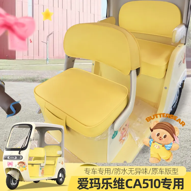 爱玛乐维510至臻版乐维CA500PRO电动三四轮车座套坐垫四季防晒