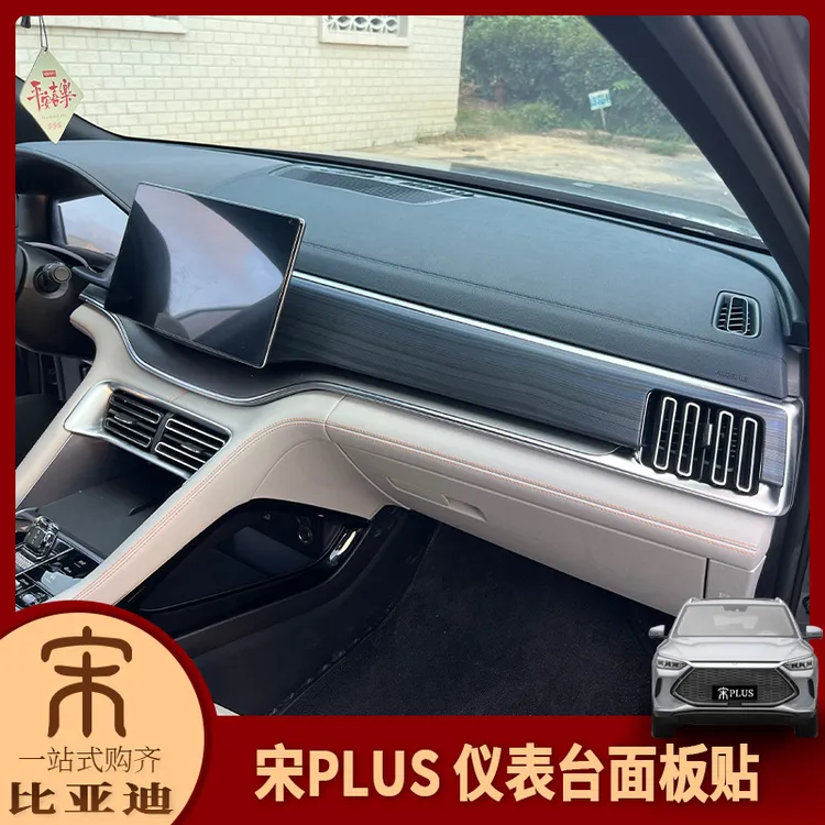 适用于比亚迪21-25款宋plus内饰改装 中控饰条仪表台面板装饰亮片