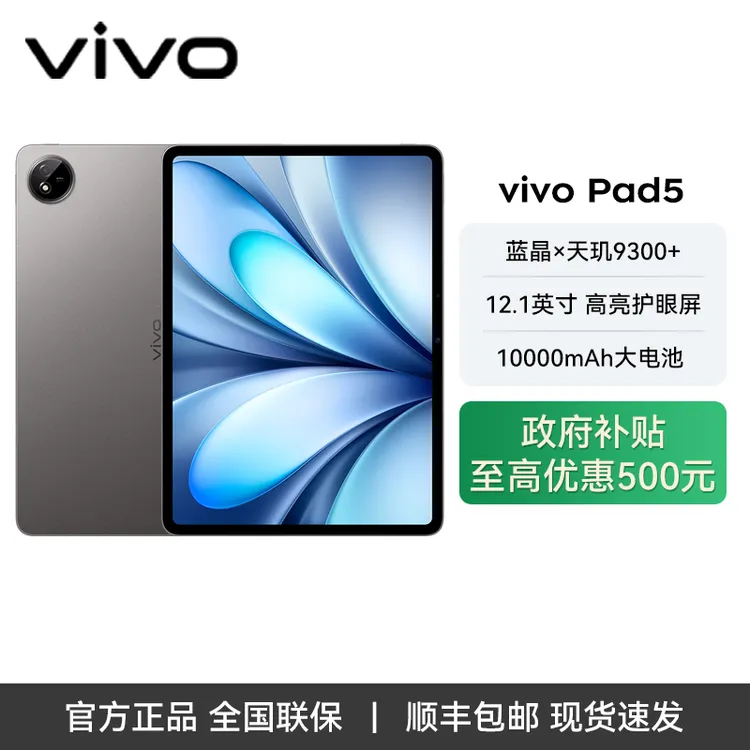 【热销补贴】vivoPad5 天玑9300+ OriginOS 5 HD 12.1英寸 