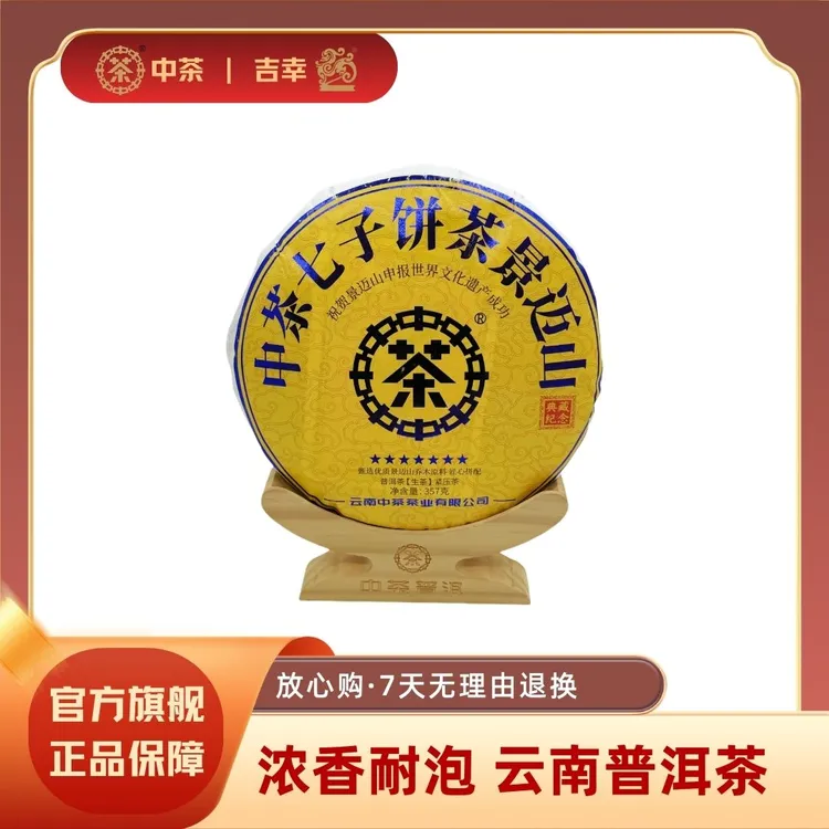 中茶景迈山 七子饼 普洱茶（生茶）(2023)357g 茶叶茶饼