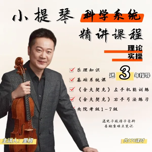 小提琴科学系统精讲课程