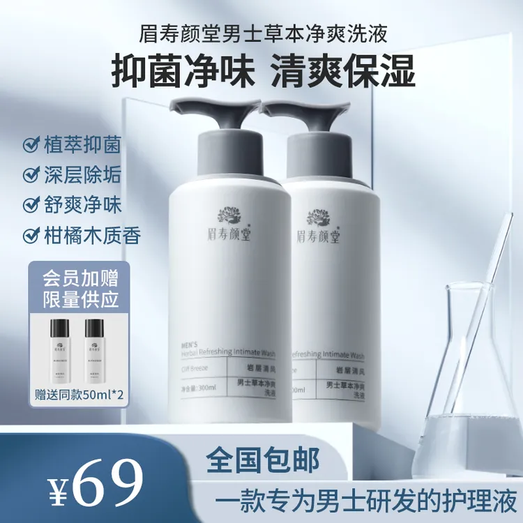 眉寿颜堂男士草本洗护液日常洗护抑菌清爽净味抑菌护理木质香型