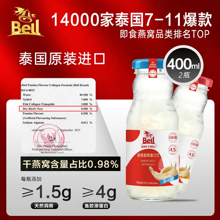 BIRD'S BELL泰国进口即食燕窝胶原蛋白饮200ml两瓶装元气滋补低糖