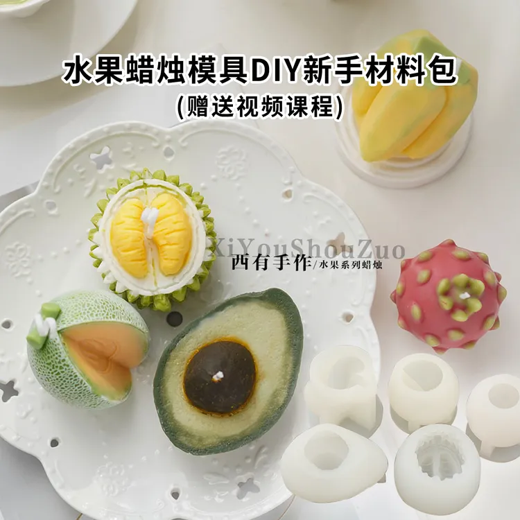 水果硅胶模具diy亲子团建手工榴莲哈密瓜香薰蜡烛材料包赠送教程