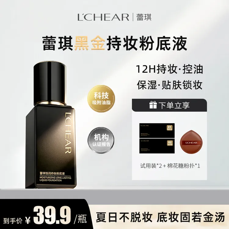 【秋冬完美底妆】蕾琪黑金粉底液12H持妆控油保湿服帖不脱妆 【T】