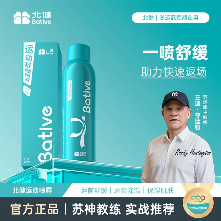北健运动喷雾 足球篮球马拉松舒缓肌肉