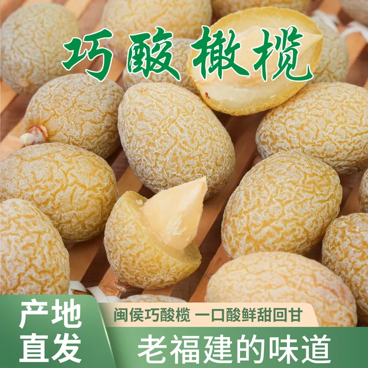 福建特产巧酸橄榄清源山橄榄酸甜多汁橄榄果水果干解馋休闲小零食