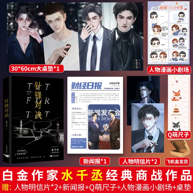 正版印特书针锋对决水千丞著已完结双男主文188男团小说实体书