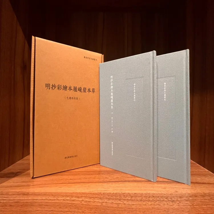 明抄彩绘本履巉岩本草（全二册）9787501385881国家图书馆出版社