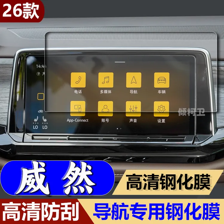 适用26款大众威然导航钢化膜中控台显示屏幕高清保护贴膜汽车用品