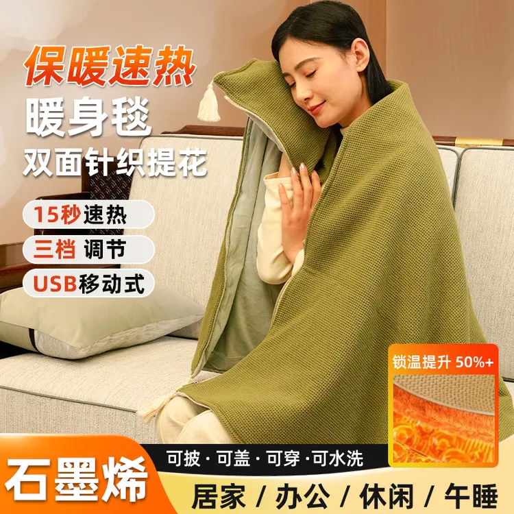 荣事达暖身毯发热毯家用USB充电午休可水洗空调毯披肩小云肩盖毯
