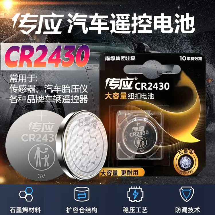 南孚传应CR2430纽扣电池3V锂适用汽车钥匙遥控器好太太电动晾衣架