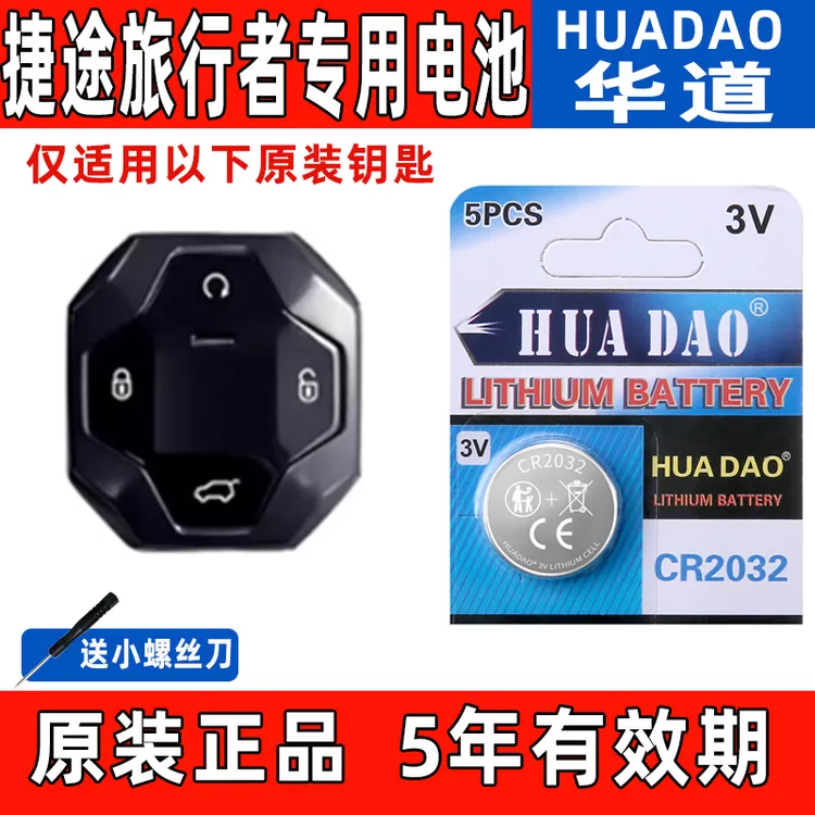 适用捷途旅行者汽车23-25新款2.0T智能电子1.5T遥控器3V纽扣电池