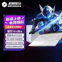 【10%地方补贴】机械革命Intel耀世16Ultra9 RTX5090水冷笔记本电脑