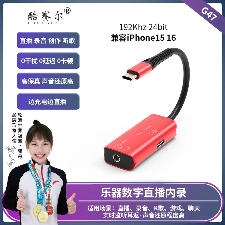 酷赛尔G47手机 转接头192Khz 24bit 音质手机充电手机听歌伴奏