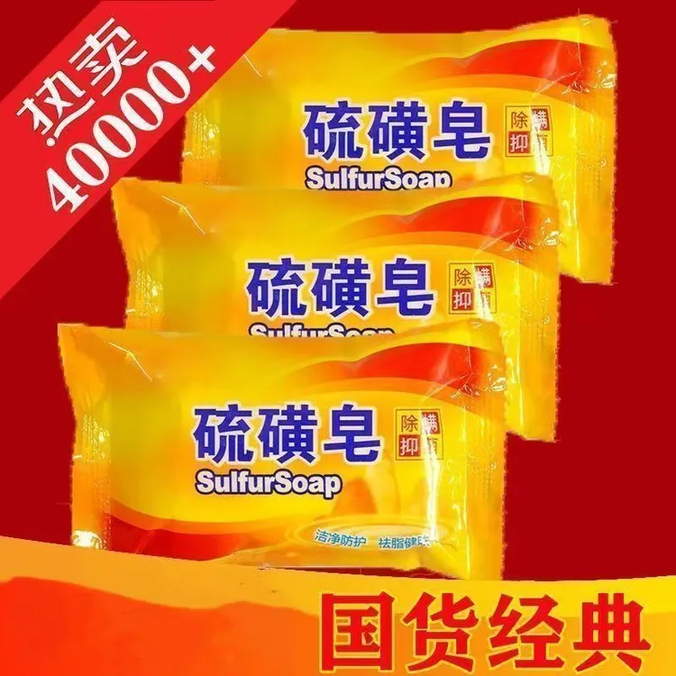 【官方正品】上海硫磺皂除螨抑菌控油去油洗头洗脸洗澡家庭实惠装