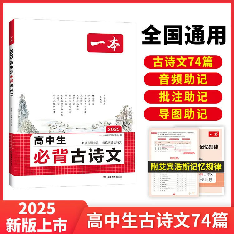 一本【古诗文】 高中必背古诗文扫码听音频附翻译注释导图全国通用