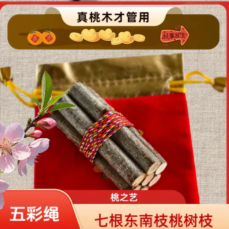 正宗桃木东南枝五色线桃木枝随身带床头家用桃树枝