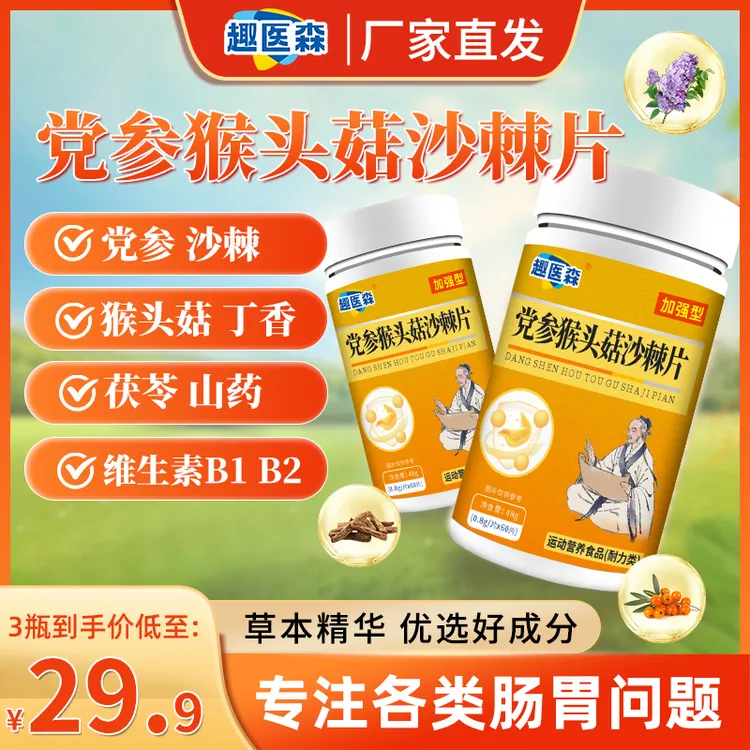 党参猴头菇沙棘片茯苓山药丁香加强型维生素中老年青少年