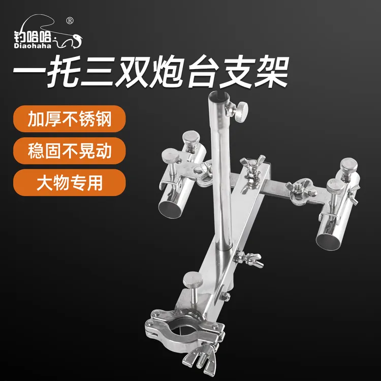 钓哈哈不锈钢一托三双炮台支架双向钓鱼竿架杆防晃钓椅用品支架