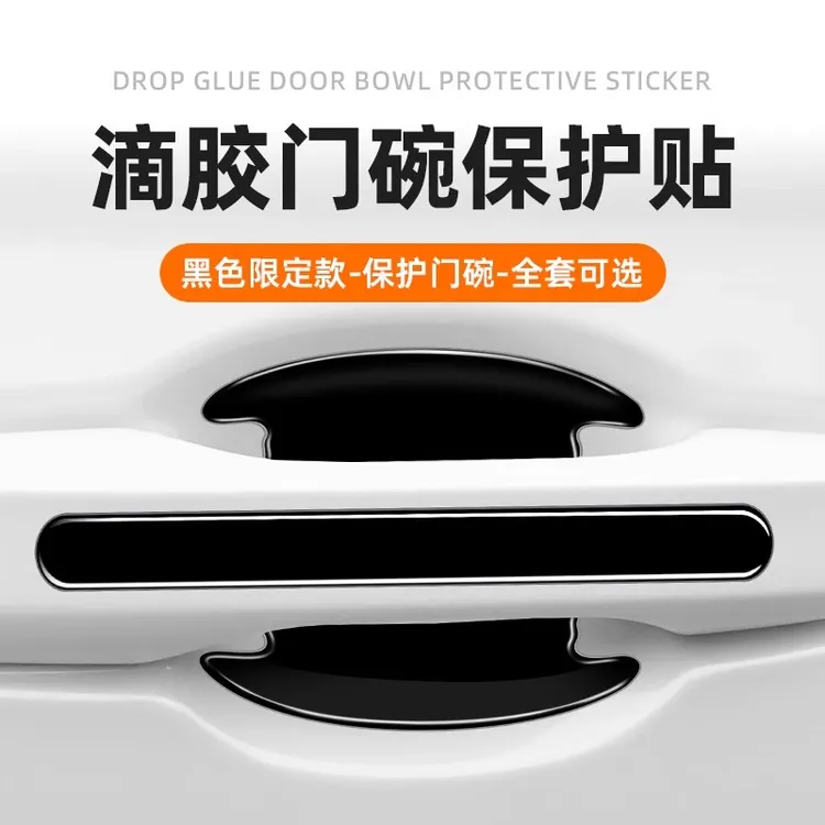 高档黑底限定款保护贴车门拉手防刮防撞条防护装饰用品车门防撞贴
