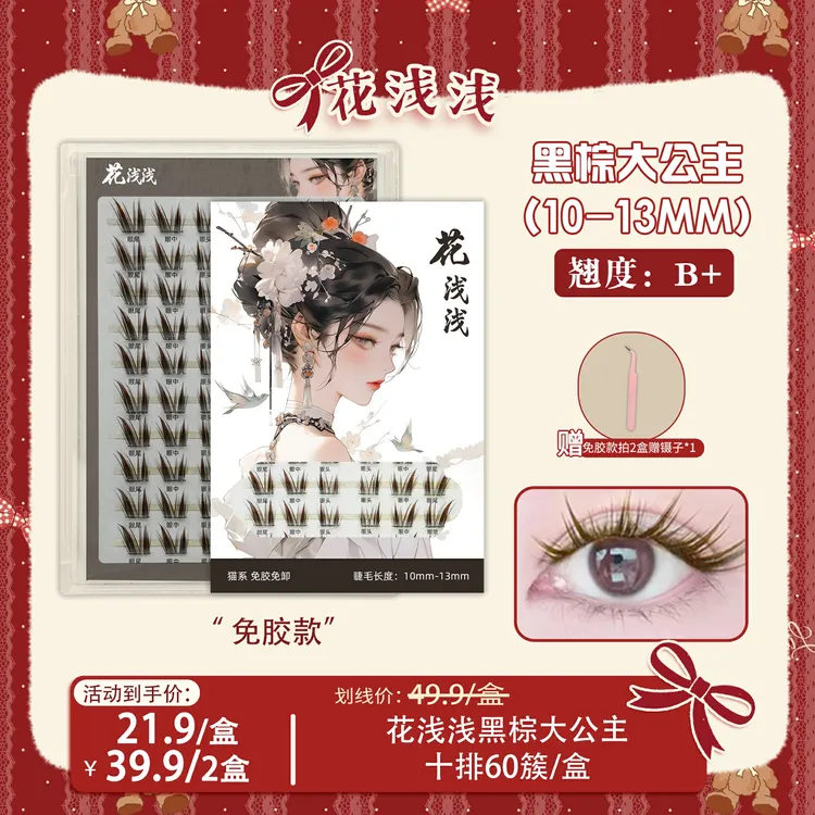 花浅浅  免胶款-黑棕猫系大公主假睫毛漫画仿真单簇SP
