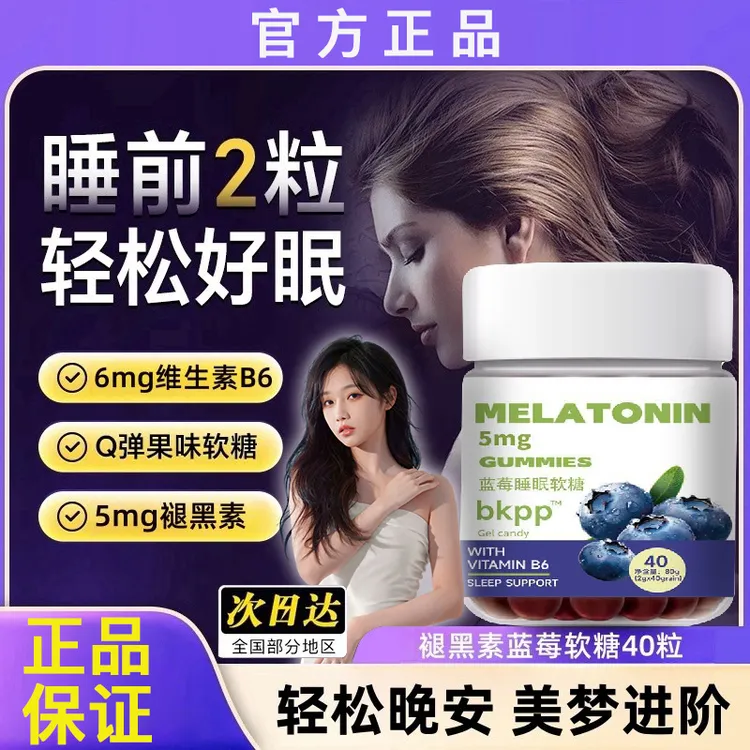 【央妈推荐】蓝莓褪黑素睡眠晚安软糖成人维生素B6升级版官方正品