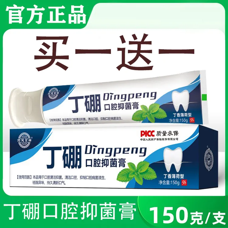 正品药健丁硼口腔抑菌膏牙周护理清新口气清洁口腔丁硼口腔膏