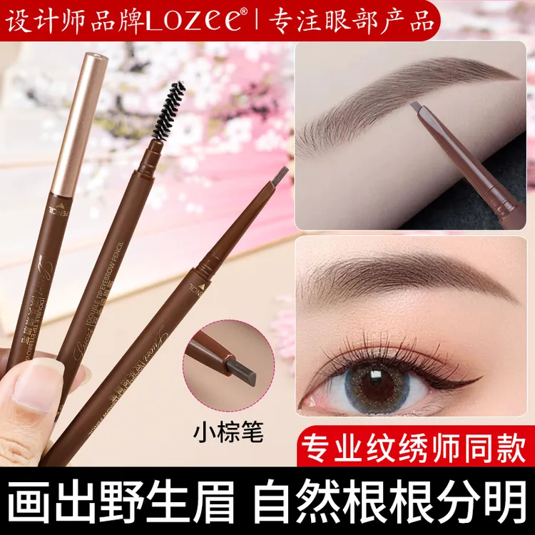 Lozee小棕笔游泳运动眉笔防水防汗持久不脱色防汗配方 