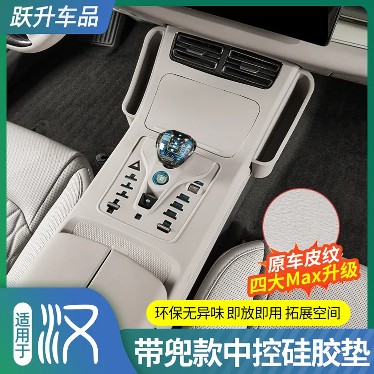 适用比亚迪汉DMI中控排挡硅胶垫EV专用内饰全包防护原车色装饰件