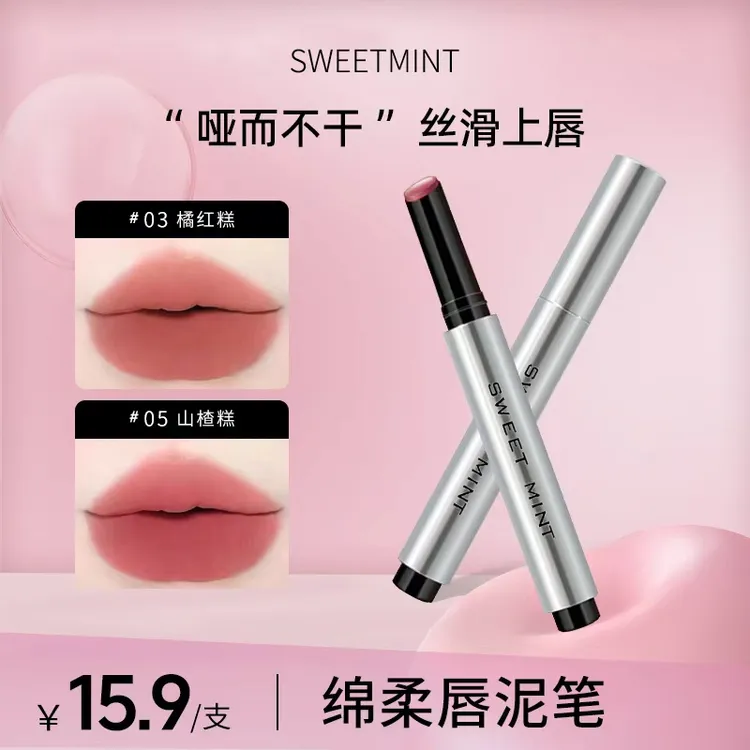 SWEET MINT绵柔唇泥笔自然哑光雾感固体低饱和不沾杯唇泥口红学生