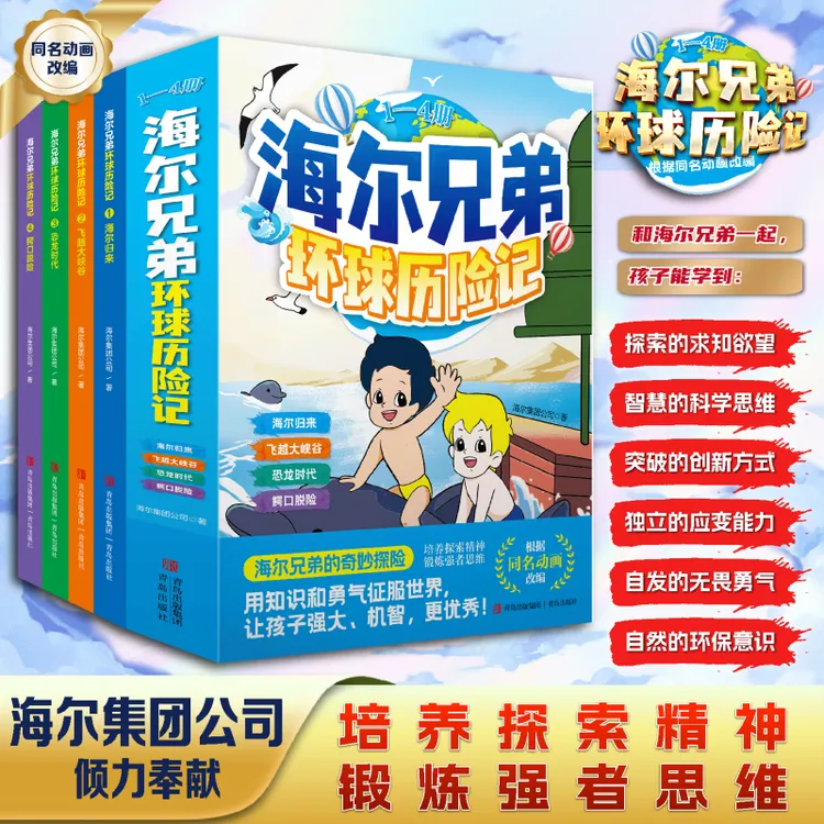 【全4册】海尔兄弟环球历险记 培养探索精神 锻炼强者思维