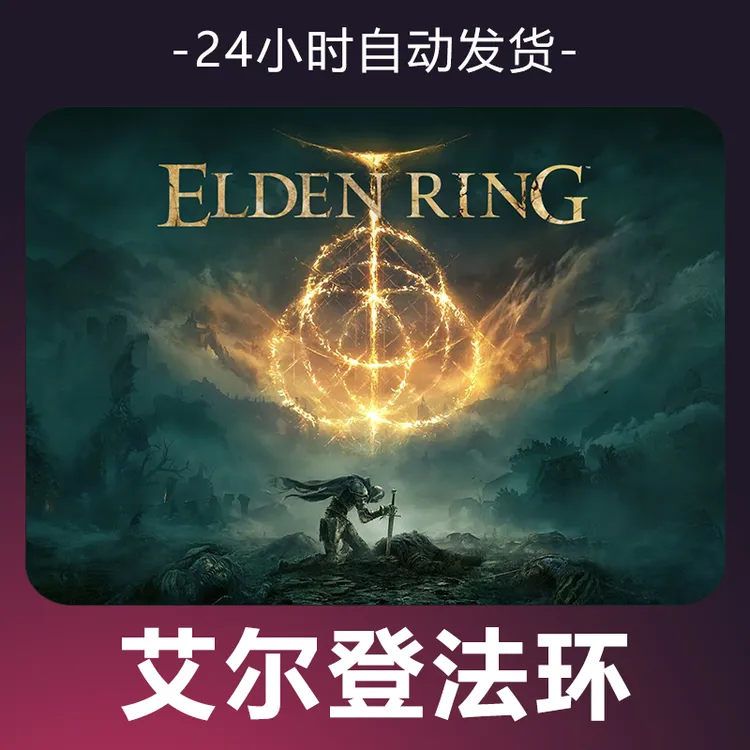 【艾尔登法环】 steam游戏 CDKey 全DLC 激活入库 正版